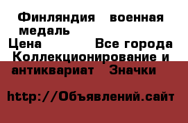 1.1) Финляндия : военная медаль - Kunnia Isanmaa › Цена ­ 1 500 - Все города Коллекционирование и антиквариат » Значки   